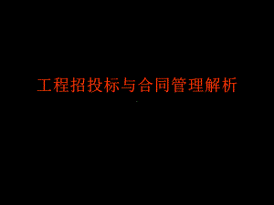 工程招投标与合同管理解析课件.ppt