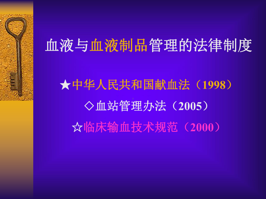 献血的法律规定(新)课件.ppt_第1页