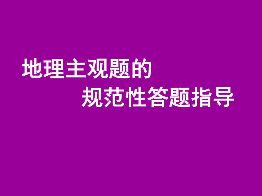 地理主观题答题技巧课件.ppt_第1页