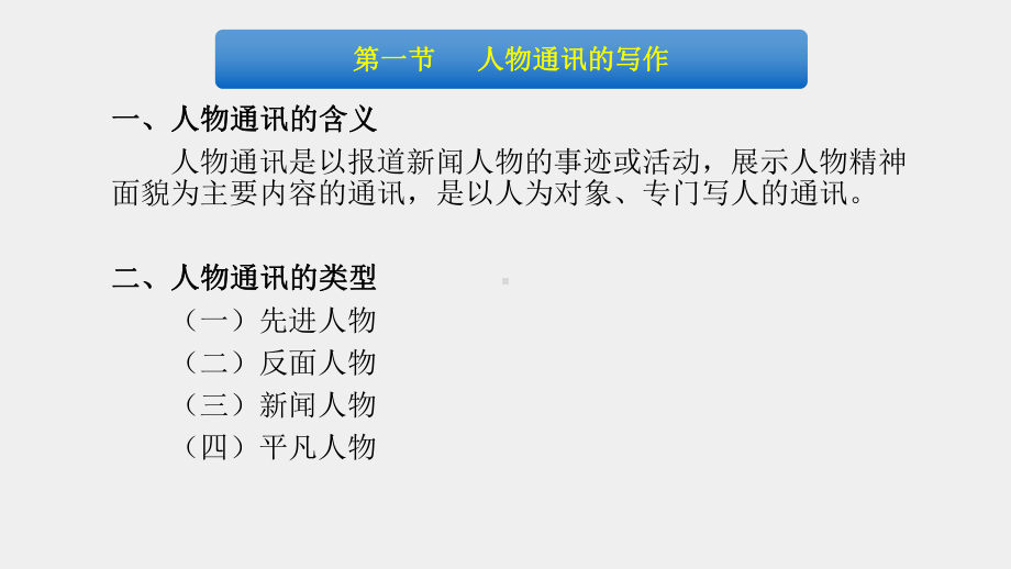 《新闻写作》课件第六章 常见通讯类型写作.pptx_第3页