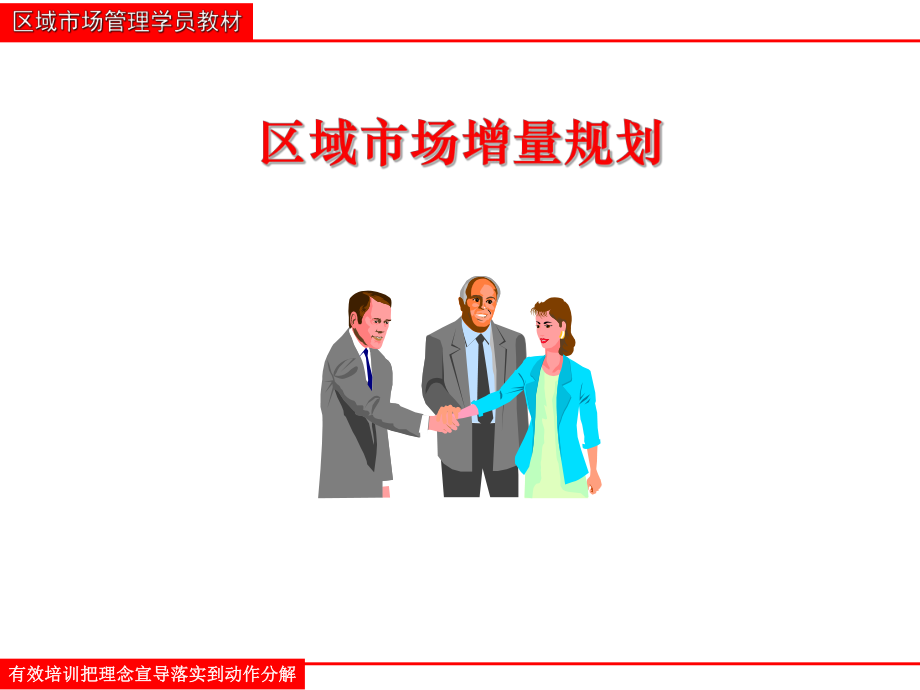 《区域市场增量规划》课件.ppt_第1页