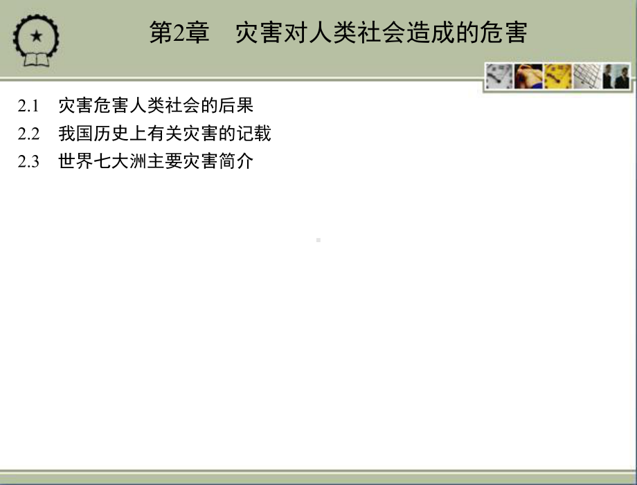 防灾减灾工程学 教学课件 江见鲸 第2章　灾害对人类社会造成的危害.ppt_第3页