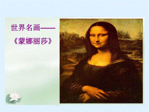 《蒙娜丽莎之约》优质课课件.ppt