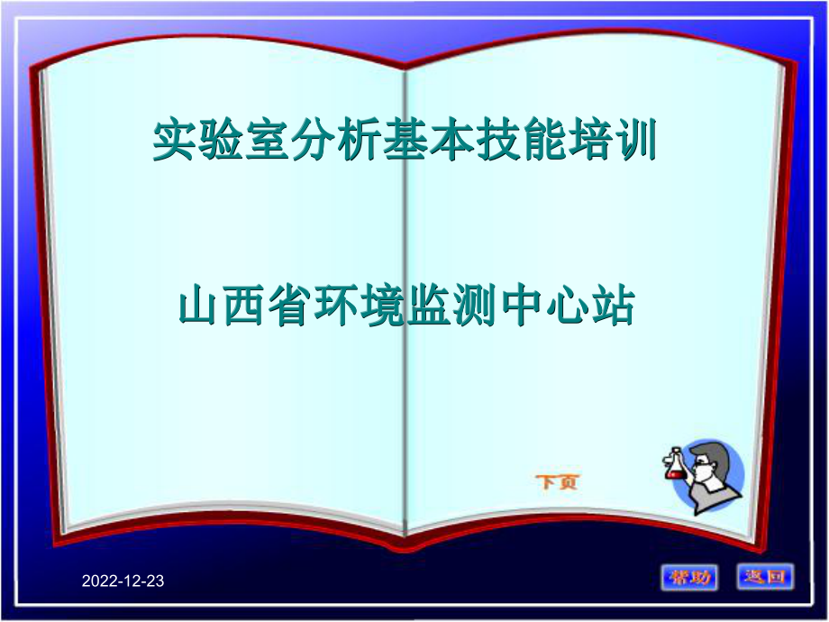 实验室分析基本技能培训课件.ppt_第1页