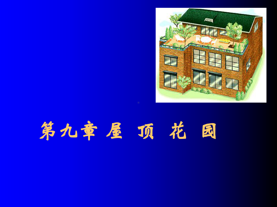 《屋顶花园》课件.ppt_第1页