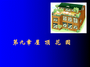 《屋顶花园》课件.ppt