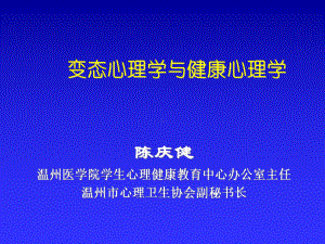 变态心理学与健康心理学-全套课件270p.ppt