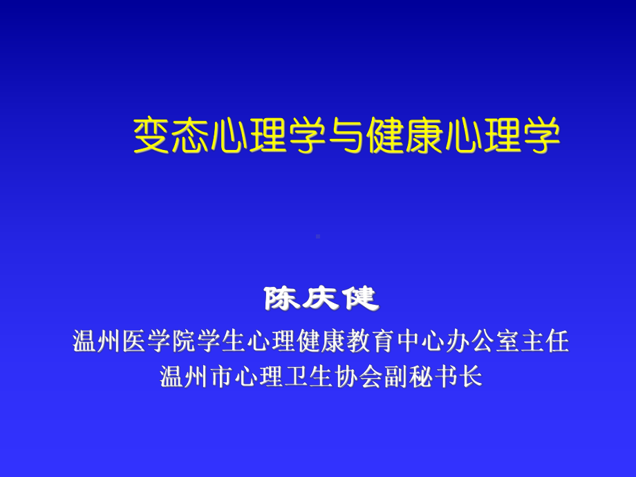 变态心理学与健康心理学-全套课件270p.ppt_第1页