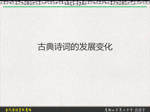 古典诗词的发展变化公开课课件.ppt