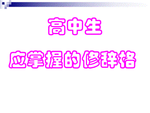 高中生应掌握的修辞格课件.ppt