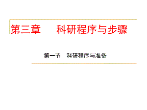 医学与生物学科研设计方法学第三章科研程序与步骤 课件.ppt