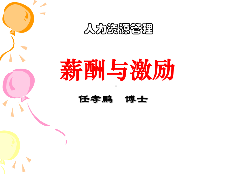 人力资源管理薪酬与激励课件.ppt_第1页