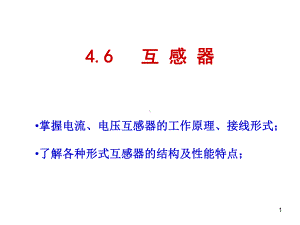 互感器原理、接线及常见类型课件.ppt