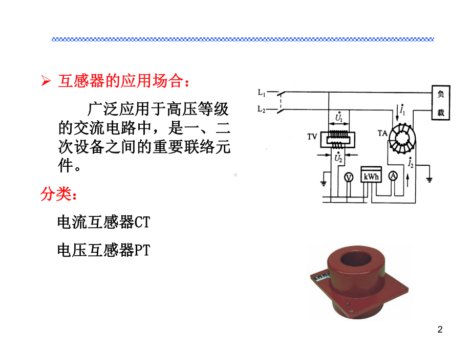 互感器原理、接线及常见类型课件.ppt_第2页