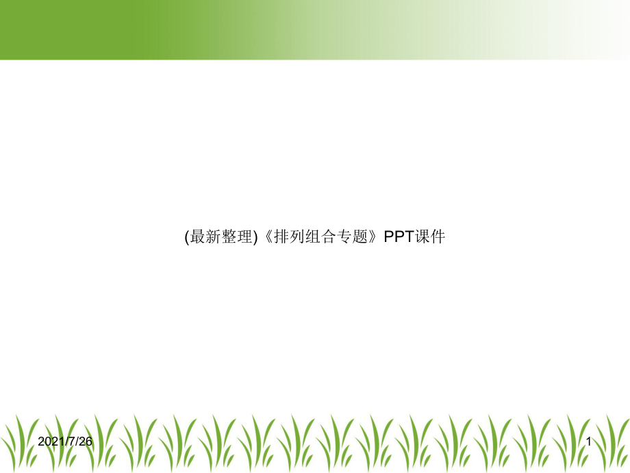 (最新整理)《排列组合专题》课件.ppt_第1页