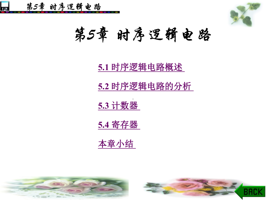 51时序逻辑电路概述课件.ppt_第1页