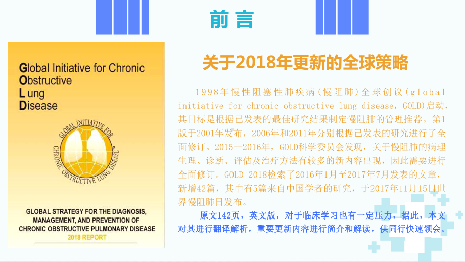 GOLD慢性阻塞性肺疾病诊断、治疗及预防全球策略课件.pptx_第2页