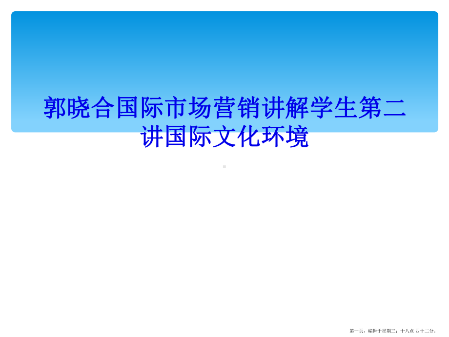 国际市场营销讲解学生第二讲国际文化环境课件.ppt_第1页