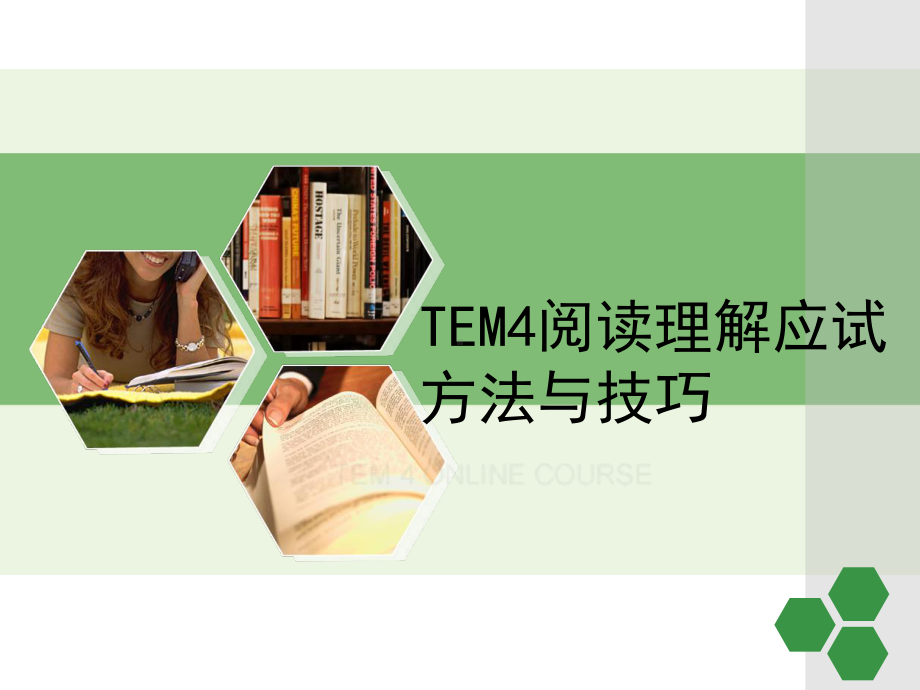 TEM4阅读理解应试技巧课件.ppt_第1页