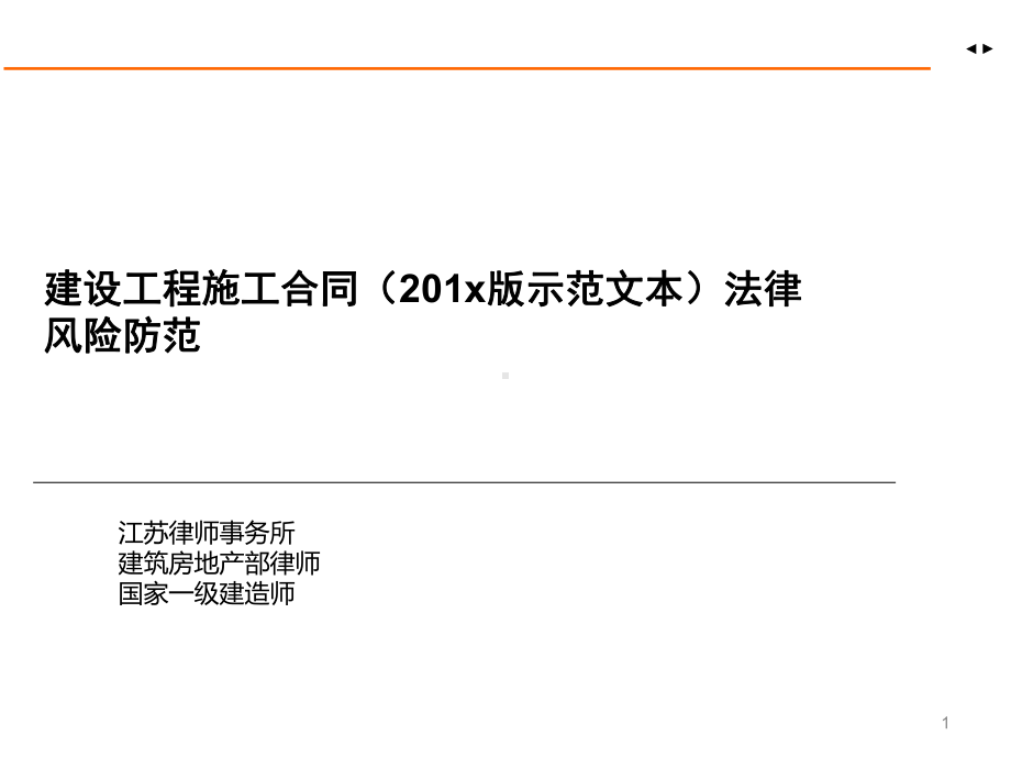 建设工程施工合同(2019版示范文本)法律风险防范方案课件.pptx_第1页