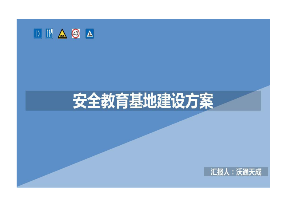 安全教育基地建设的方案课件.ppt_第1页