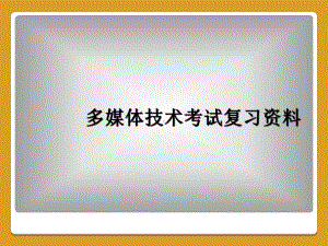 多媒体技术考试复习资料课件.ppt