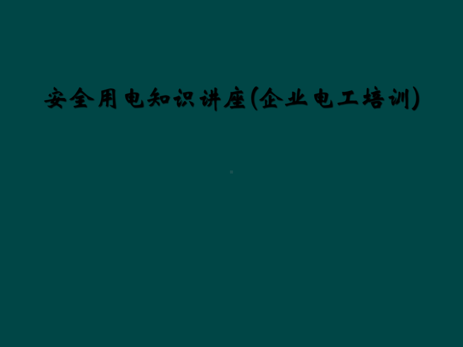 安全用电知识讲座(企业电工培训)(同名19)课件.ppt_第1页