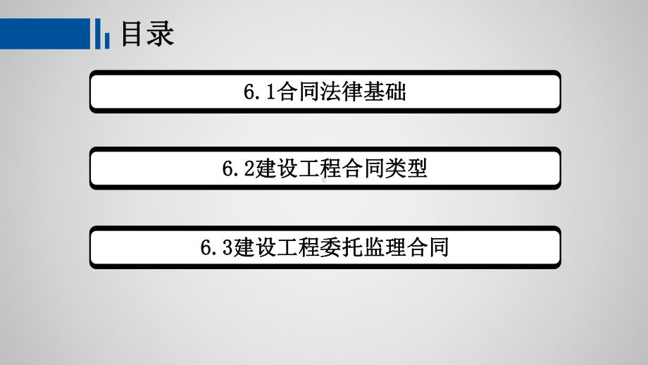 工程建设监理概论第六章-工程合同管理课件.pptx_第2页