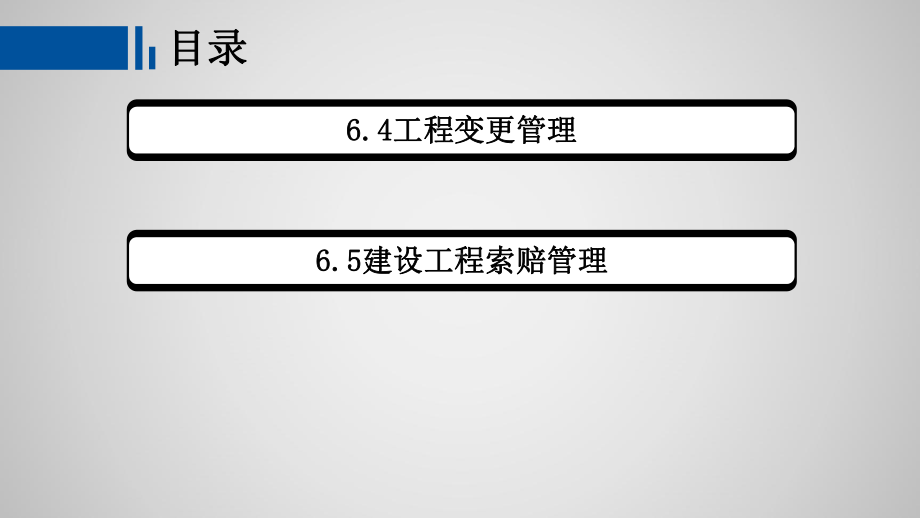 工程建设监理概论第六章-工程合同管理课件.pptx_第3页