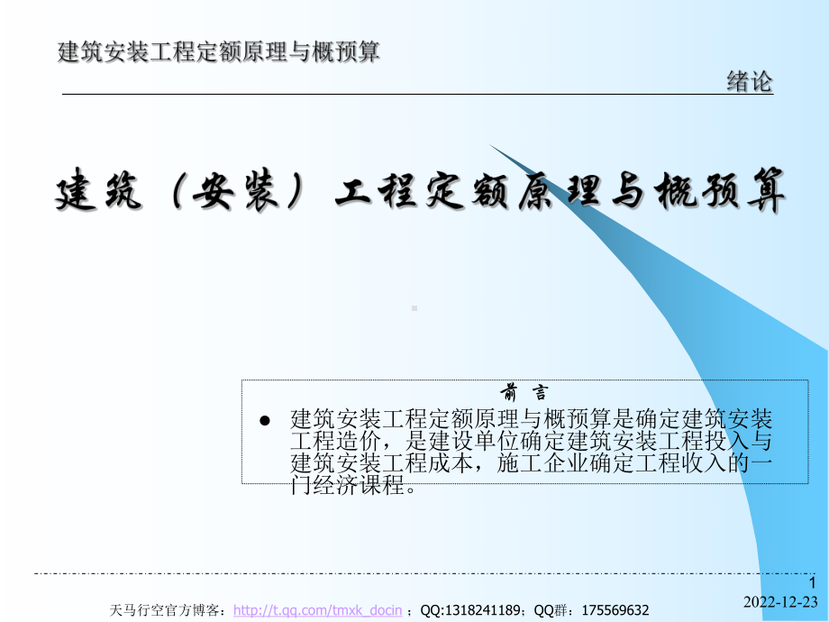 建筑安装工程定额原理与概预算-绪论课件.ppt_第1页