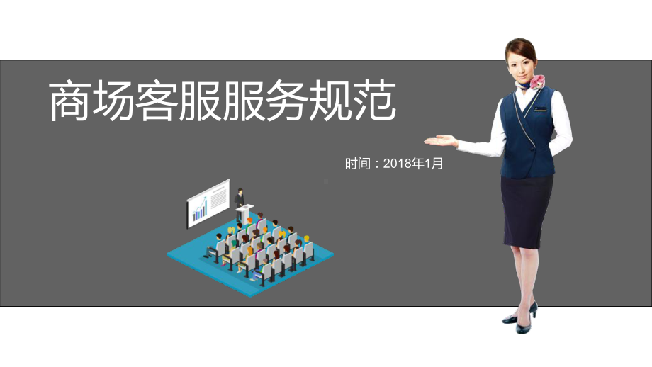 商场客服服务规范教学文案课件.ppt_第1页