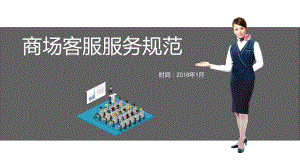 商场客服服务规范教学文案课件.ppt