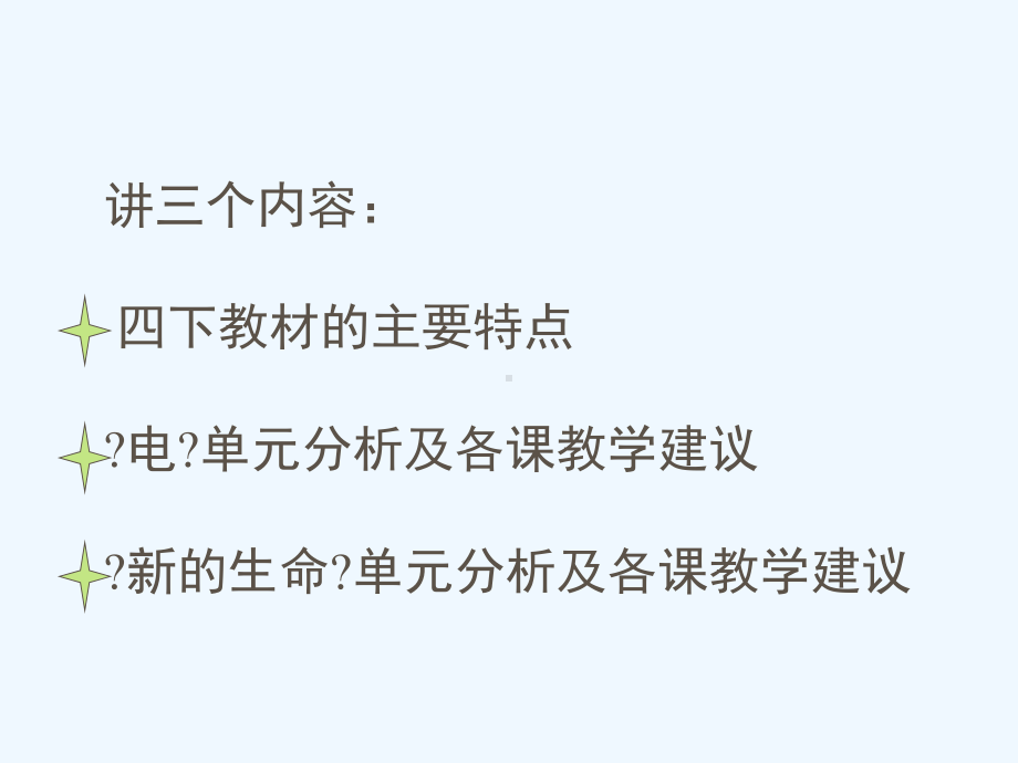 四下科学教材分析其它课程小学教育教育专区课件.ppt_第2页