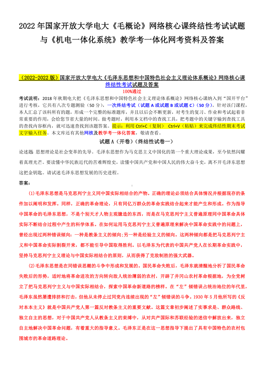 2022年国家开放大学电大《毛概论》网络核心课终结性考试试题与《机电一体化系统》教学考一体化网考资料及答案.docx_第1页