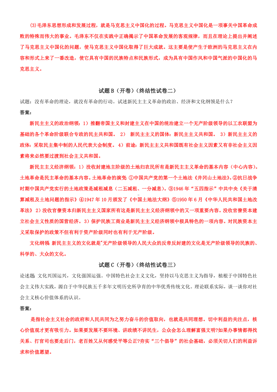 2022年国家开放大学电大《毛概论》网络核心课终结性考试试题与《机电一体化系统》教学考一体化网考资料及答案.docx_第2页