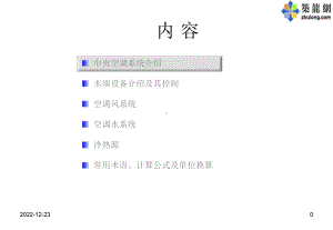 中央空调系统知识讲义报告课件.ppt