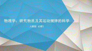 人教版新课标物理必修一序言物理学：物质及其运动规律的科学课件.pptx