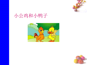 部编版课件小公鸡和小鸭子课件11.ppt