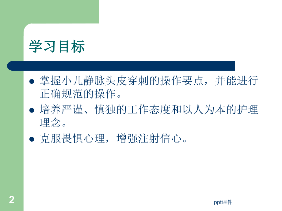 《小儿头皮静脉穿刺术》说课-课件.ppt_第2页