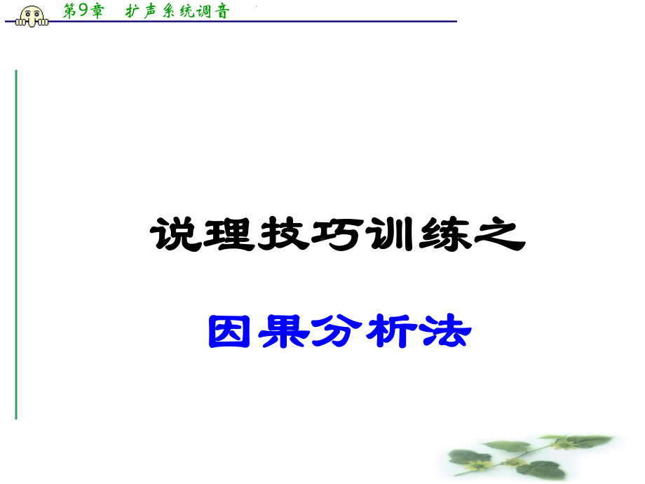 高考语文作文点津课件：说理技巧训练之因果分析法.ppt_第1页