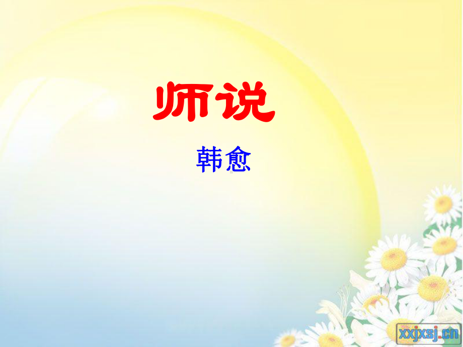 《师说》一轮复习课件解析.ppt_第1页