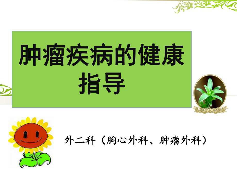 肿瘤疾病的健康指导课件.ppt_第1页