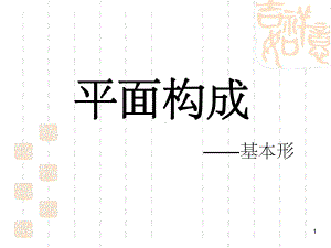 平面构成基本形课堂课件.ppt