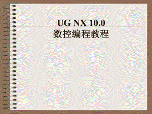 UG-NX-100数控编程教程(高职高专教材)教案-第06章-后置处理课件.pptx