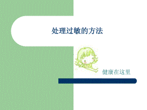 《处理过敏的方法》课件.ppt