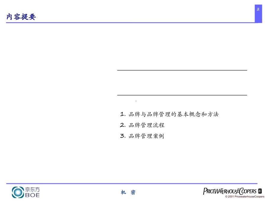 普华永道品牌管理教材课件.ppt_第2页