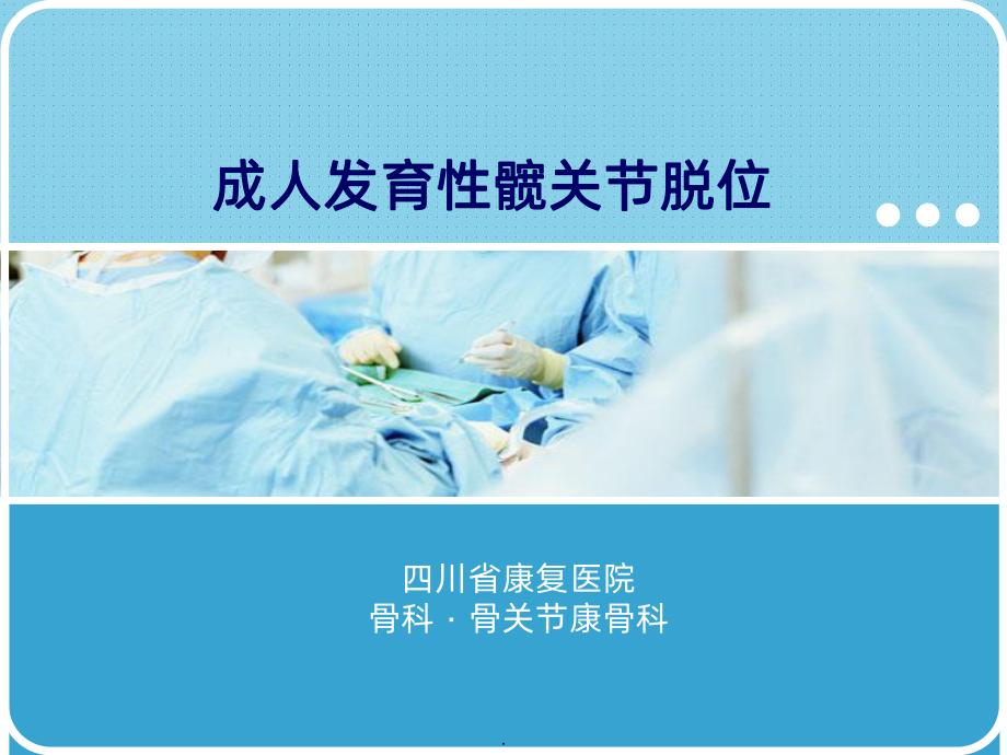 成人发育性髋关节脱位课件.ppt_第1页