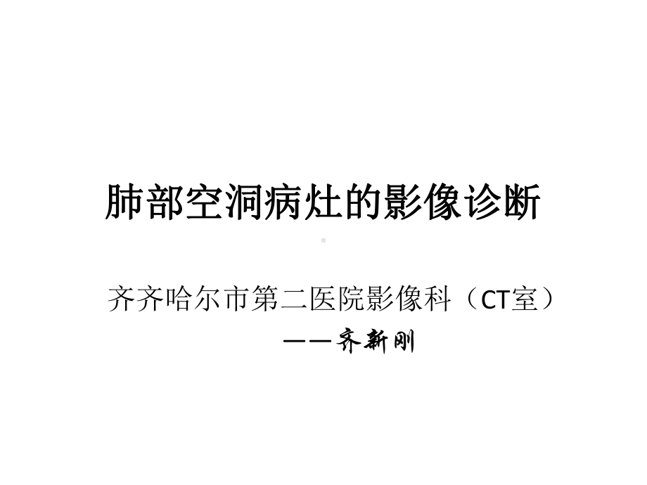 肺部空洞病灶的影像诊断影像FTP课件.ppt_第1页