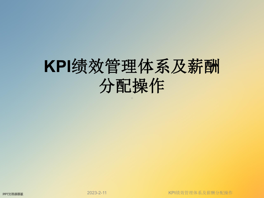 KPI绩效管理体系及薪酬分配操作课件.ppt_第1页