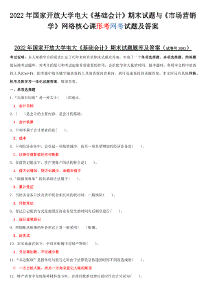 2022年国家开放大学电大《基础会计》期末试题与《市场营销学》网络核心课形考网考试题及答案.docx